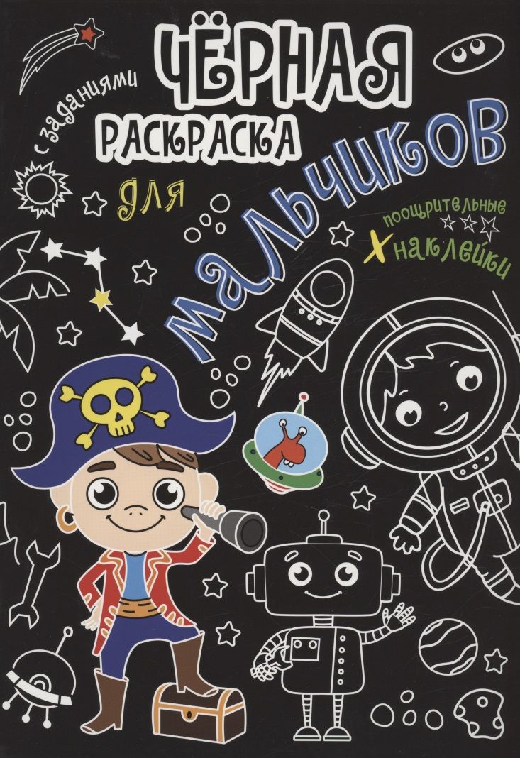Обложка книги "Чёрная раскраска с заданиями. Для мальчиков"