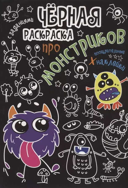 Обложка книги "Чёрная раскраска с заданиями. Про монстриков"