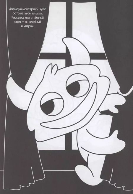 Фотография книги "Чёрная раскраска с заданиями. Про монстриков"