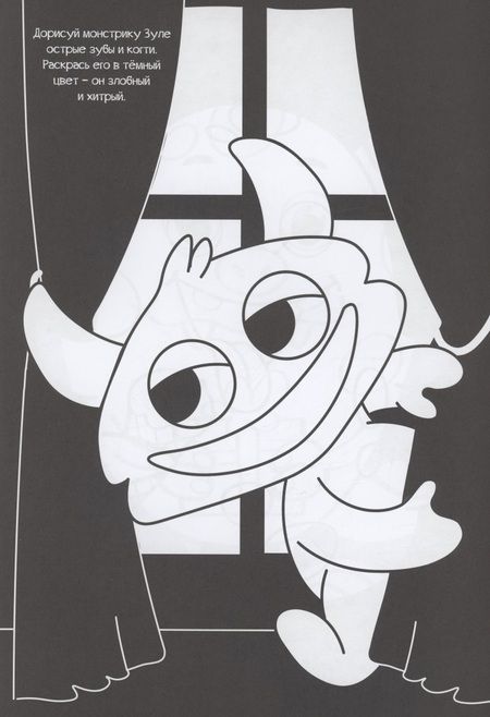 Фотография книги "Чёрная раскраска с заданиями. Про монстриков"