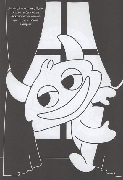 Фотография книги "Чёрная раскраска с заданиями. Про монстриков"