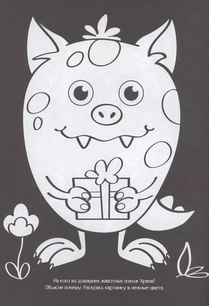 Фотография книги "Чёрная раскраска с заданиями. Про монстриков"