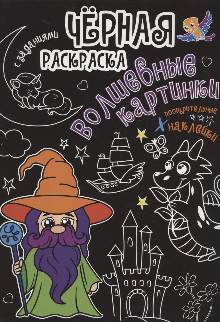 Обложка книги "Чёрная раскраска с заданиями. Волшебные картинки"