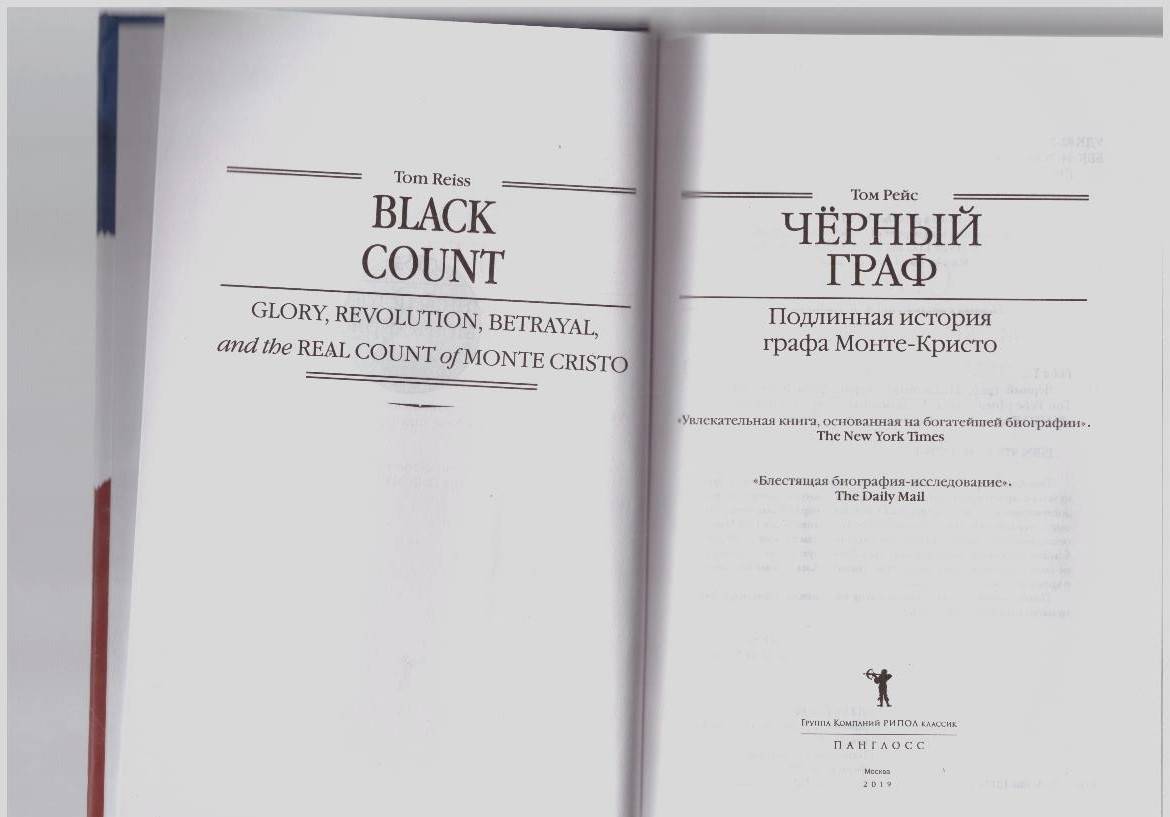Фотография книги "Чёрный граф. Подлинная история графа Монте-Кристо"