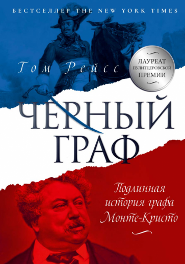 Обложка книги "Чёрный граф. Подлинная история графа Монте-Кристо"