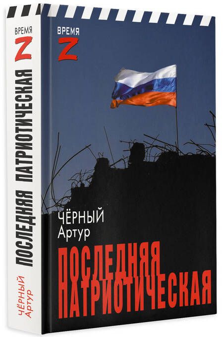 Фотография книги "Чёрный: Последняя патриотическая"