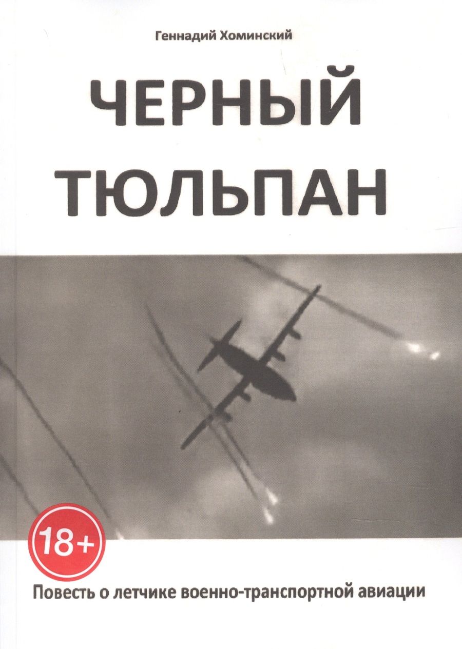 Обложка книги "Чёрный тюльпан. Повесть о лётчике военно-транспортной авиации"