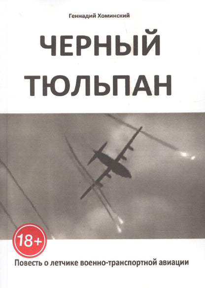 Обложка книги "Чёрный тюльпан. Повесть о лётчике военно-транспортной авиации"