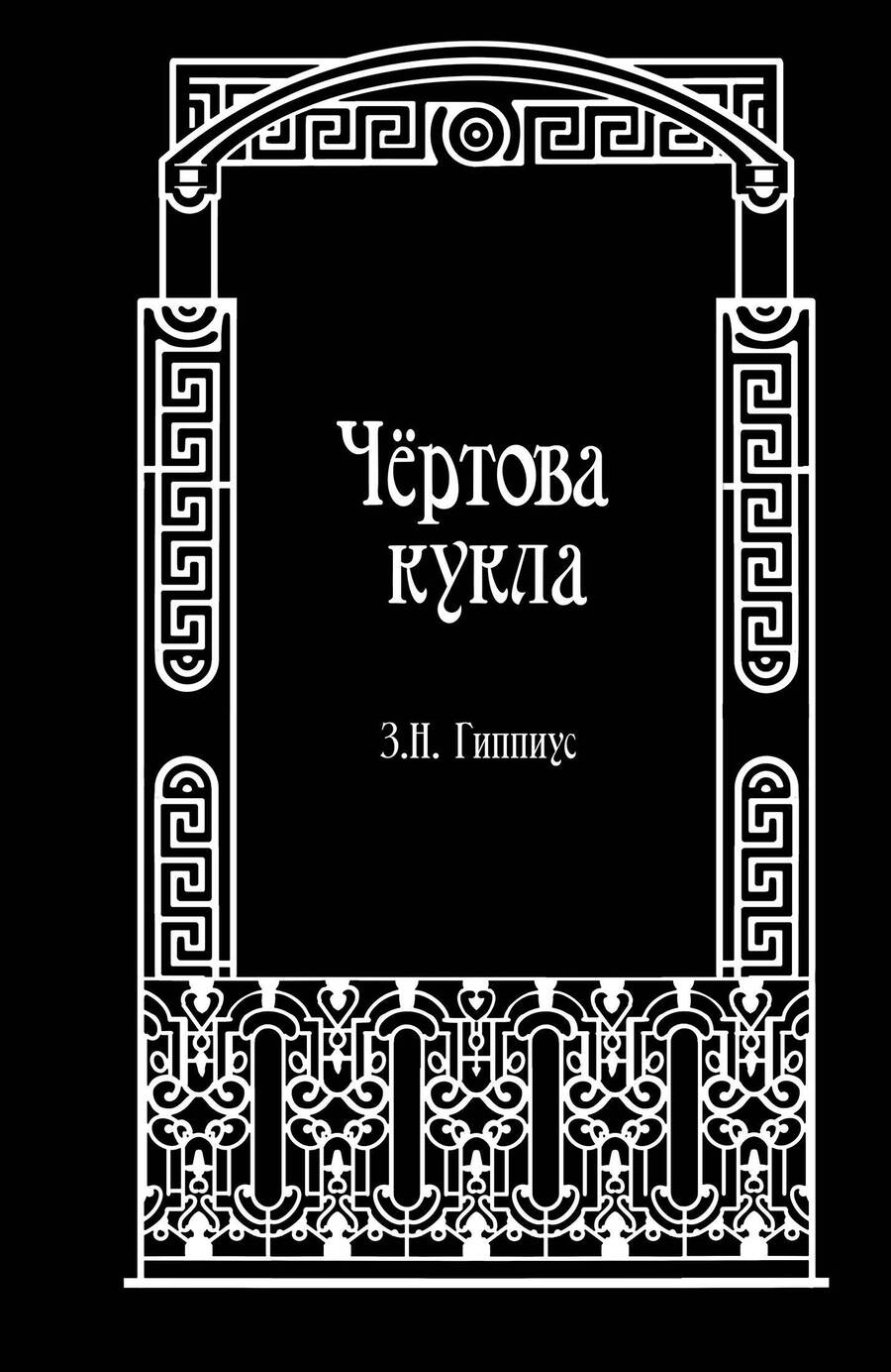 Обложка книги "Чёртова кукла"