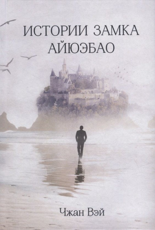Обложка книги "Чжан: Истории замка Айюэбао"