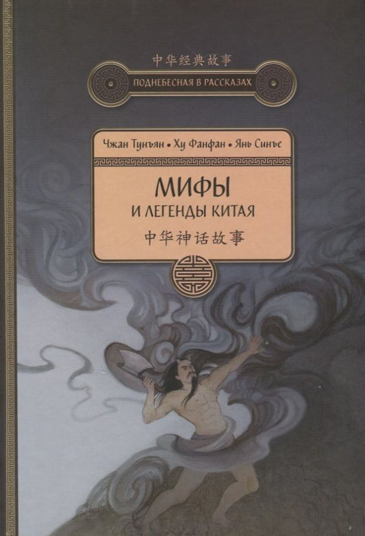 Обложка книги "Чжан, Ху, Янь: Мифы и легенды Китая"
