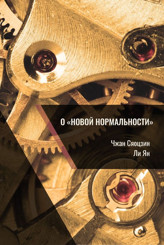 Обложка книги "Чжан, Ли: О «новой нормальности»"