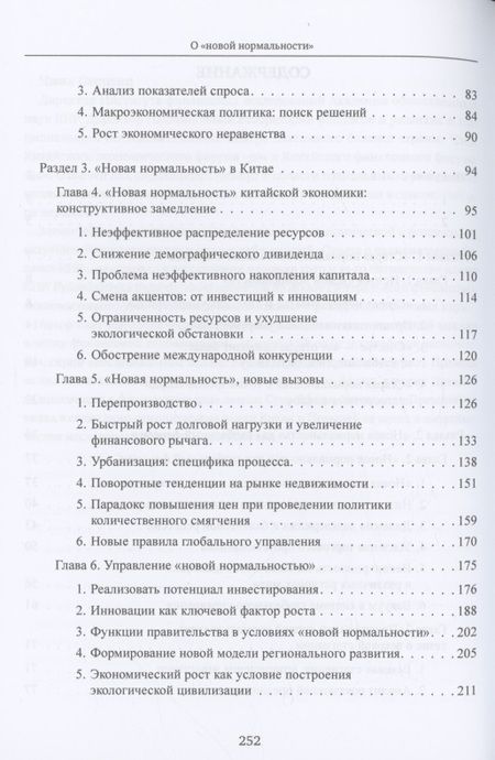 Фотография книги "Чжан, Ли: О «новой нормальности»"