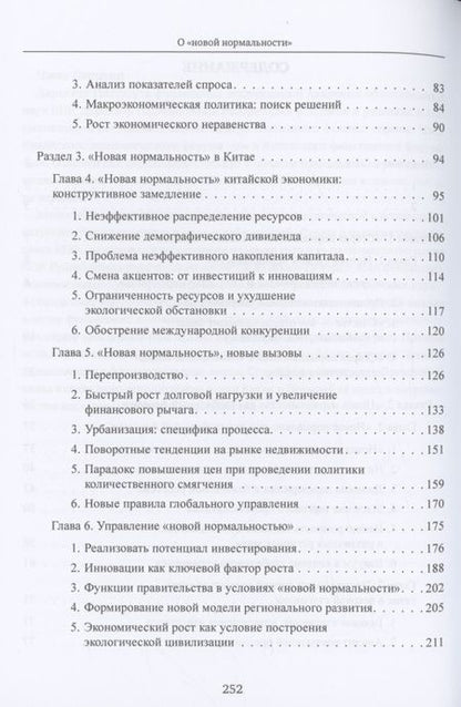 Фотография книги "Чжан, Ли: О «новой нормальности»"