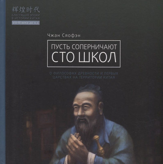 Обложка книги "Чжан: Пусть соперничают сто школ"