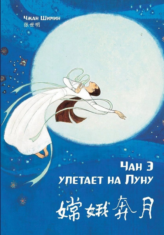 Обложка книги "Чжан Шимин: Чан Э улетает на Луну"