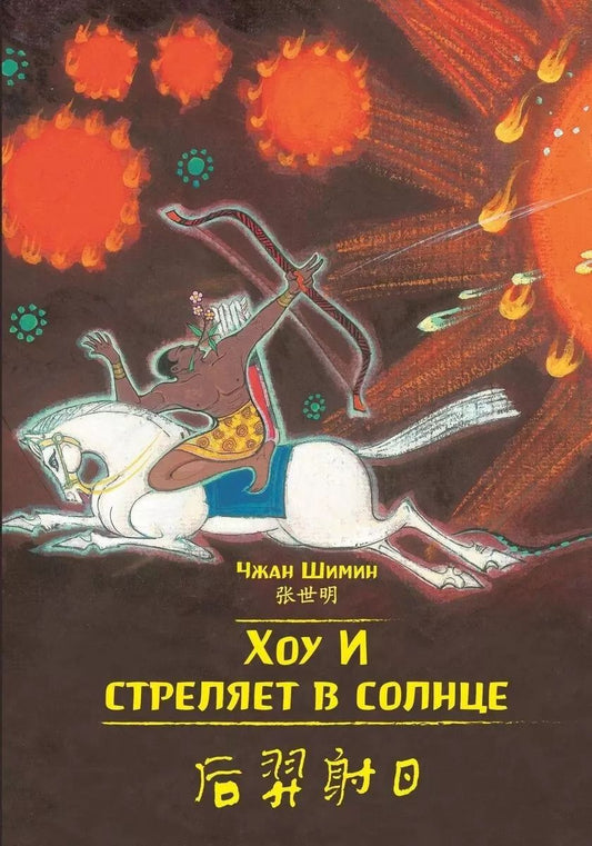 Обложка книги "Чжан Шимин: Хоу И стреляет в солнце"
