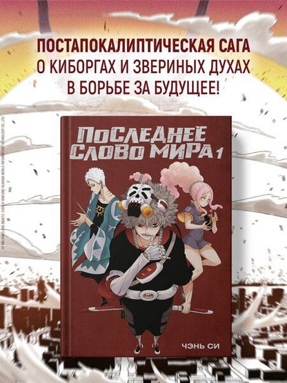 Фотография книги "Чжан Си: Последнее слово мира. Том 1 (Last Word of the World). Маньхуа"