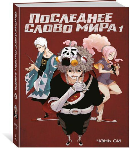 Фотография книги "Чжан Си: Последнее слово мира. Том 1 (Last Word of the World). Маньхуа"