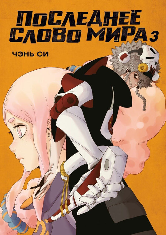 Обложка книги "Чжан Си: Последнее слово мира. Том 3 (Last Word of the World). Маньхуа"
