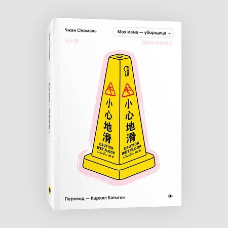 Фотография книги "Чжан Сяомань: Моя мама - уборщица"