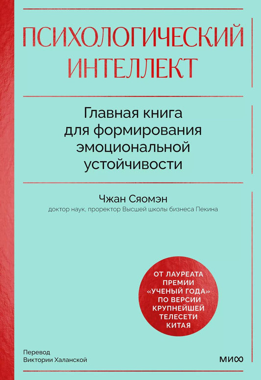 Обложка книги "Чжан Сяомэн: Психологический интеллект. Главная книга для формирования эмоциональной устойчивости"