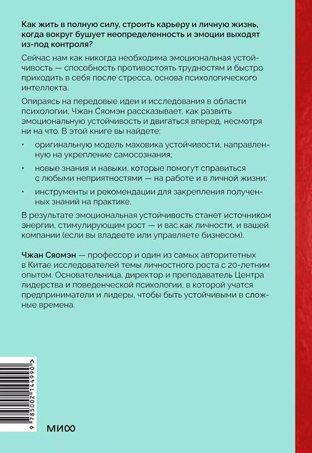 Фотография книги "Чжан Сяомэн: Психологический интеллект. Главная книга для формирования эмоциональной устойчивости"