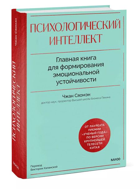 Фотография книги "Чжан Сяомэн: Психологический интеллект. Главная книга для формирования эмоциональной устойчивости"