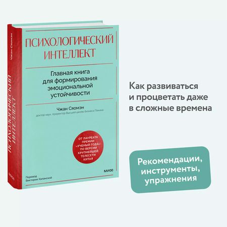 Фотография книги "Чжан Сяомэн: Психологический интеллект. Главная книга для формирования эмоциональной устойчивости"
