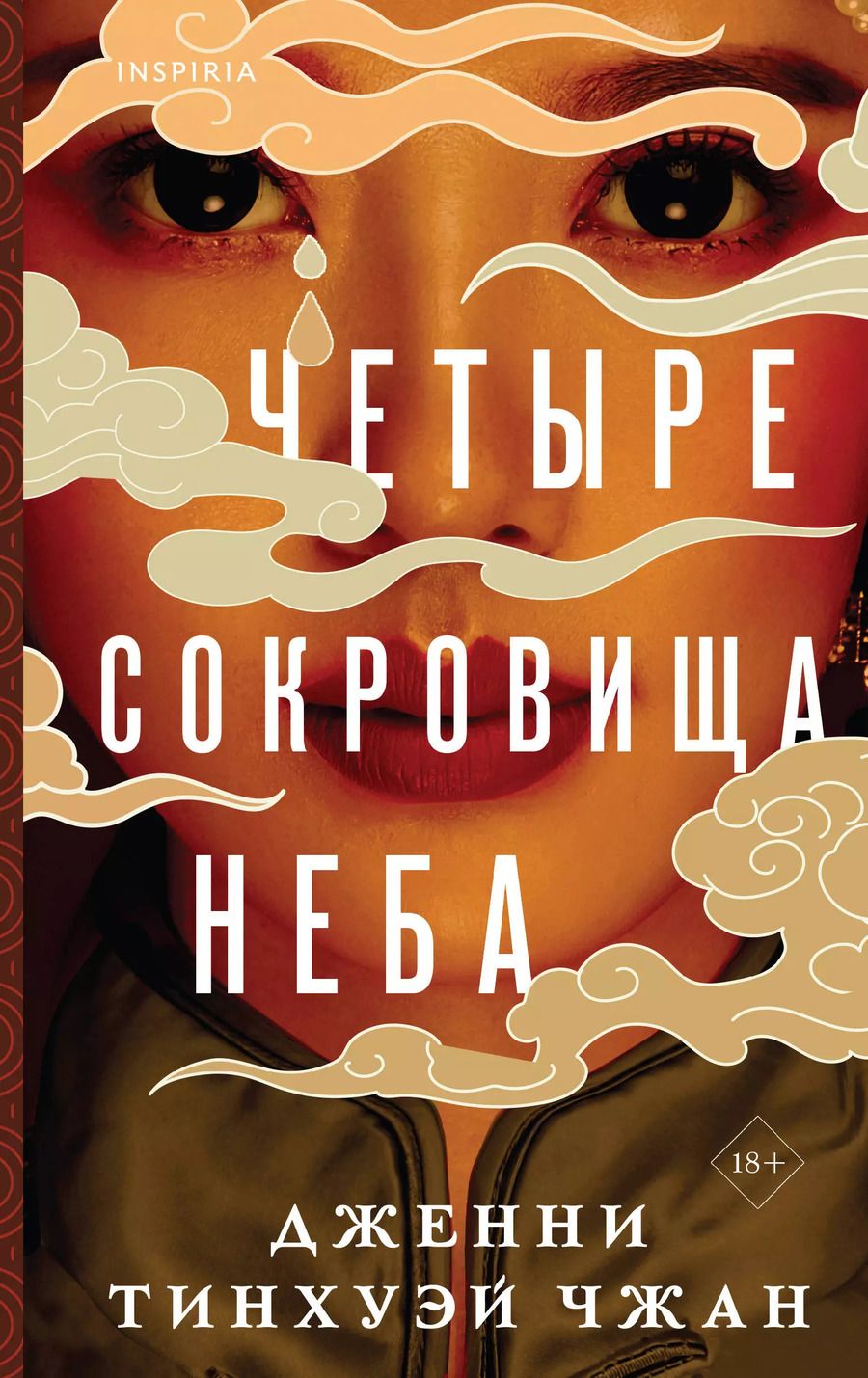 Обложка книги "Чжан Тинхуэй: Четыре сокровища неба"