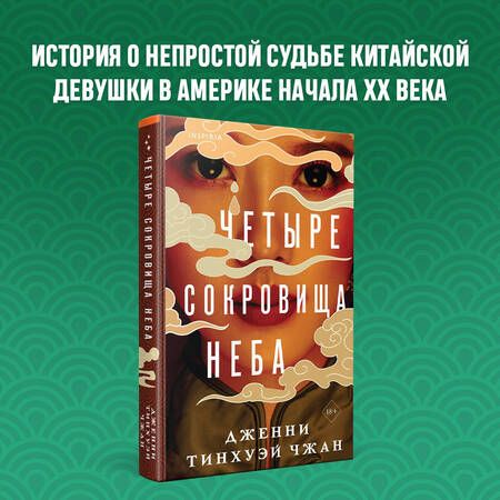 Фотография книги "Чжан Тинхуэй: Четыре сокровища неба"