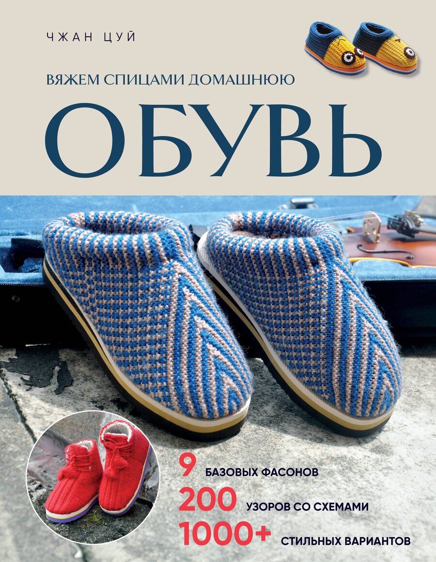 Обложка книги "Чжан Цуй: Вяжем спицами домашнюю обувь"