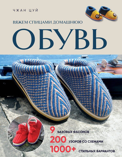 Обложка книги "Чжан Цуй: Вяжем спицами домашнюю обувь"