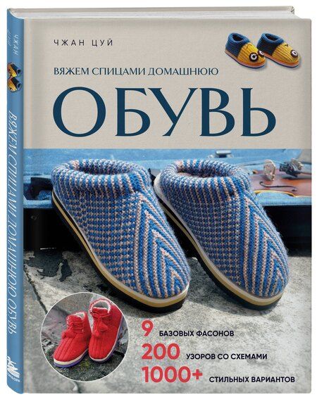 Фотография книги "Чжан Цуй: Вяжем спицами домашнюю обувь"