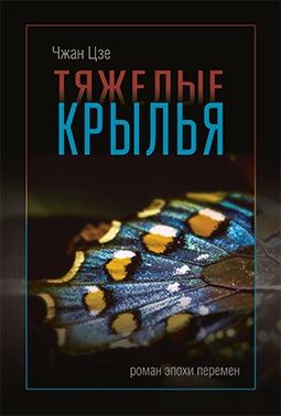 Обложка книги "Чжан: Тяжелые крылья"