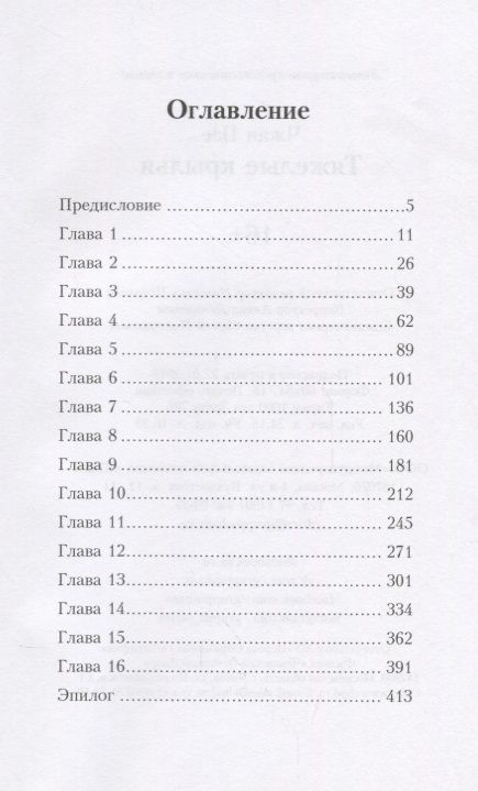 Фотография книги "Чжан: Тяжелые крылья"