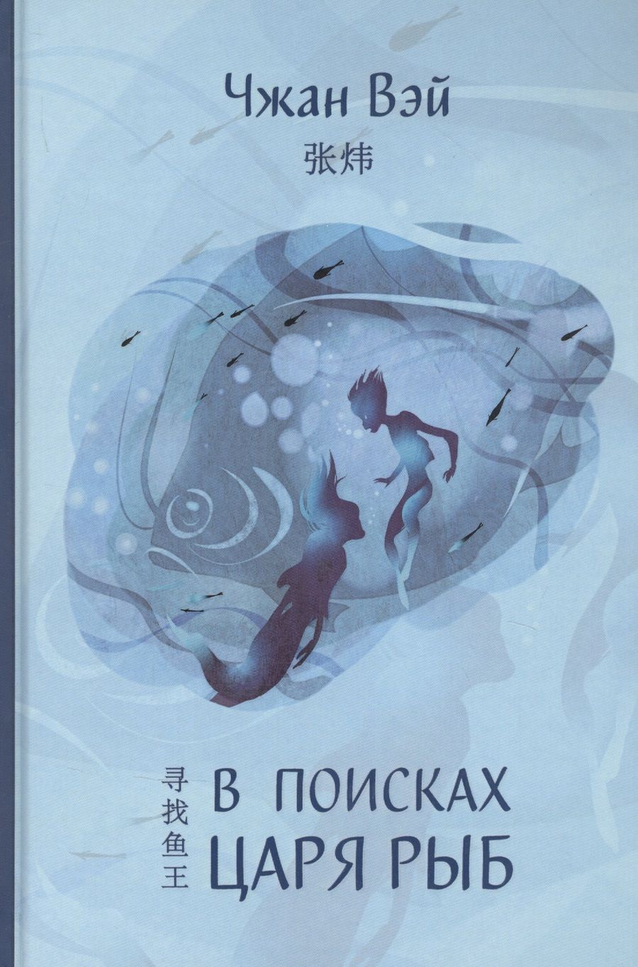 Обложка книги "Чжан Вэй: В поисках царя рыб"