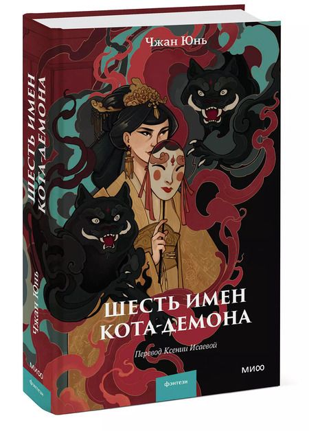 Фотография книги "Чжан Юнь: Шесть имен кота-демона"