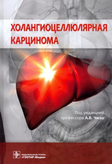 Обложка книги "Чжао, Бугаев, Варава: Холангиоцеллюлярная карцинома"