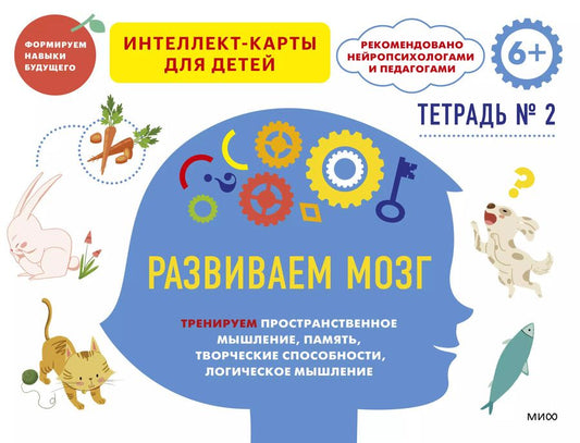 Обложка книги "Чжао Ньер: Развиваем мозг. Тренируем пространственное мышление, память, творческие способности, логическое мышление. Тетрадь 2"