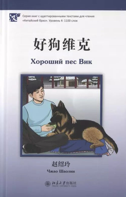 Обложка книги "Чжао Шаолин: Хороший пес Вик (книга на китайском языке)"