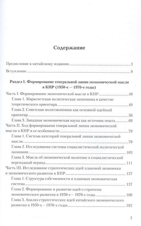 Фотография книги "Чжао Сяолэй: Очерк истории экономической мысли КНР: развитие и трансформация экономических теорий (1949–2019)"