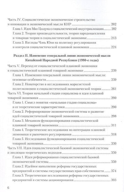 Фотография книги "Чжао Сяолэй: Очерк истории экономической мысли КНР: развитие и трансформация экономических теорий (1949–2019)"