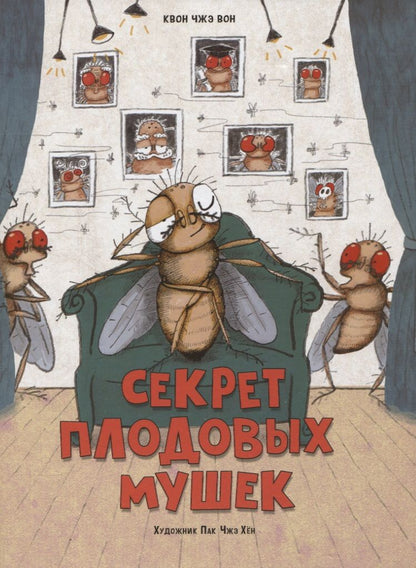 Обложка книги "Чжэ Квон: Секрет плодовых мушек"