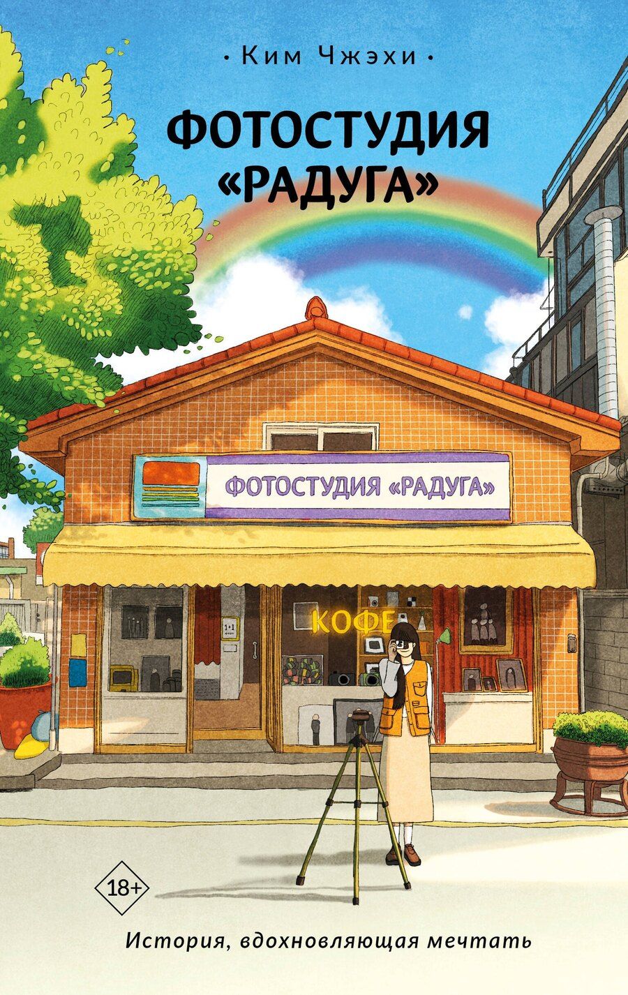 Обложка книги "Чжэхи Ким: Фотостудия «Радуга»"