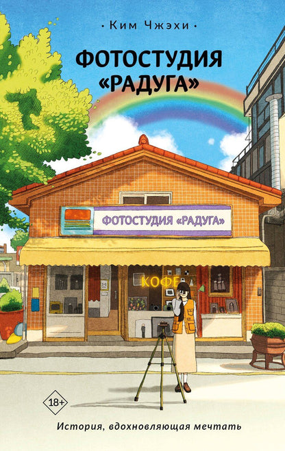 Обложка книги "Чжэхи Ким: Фотостудия «Радуга»"