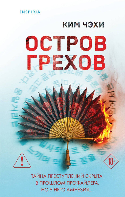 Обложка книги "Чжэхи Ким: Остров грехов"