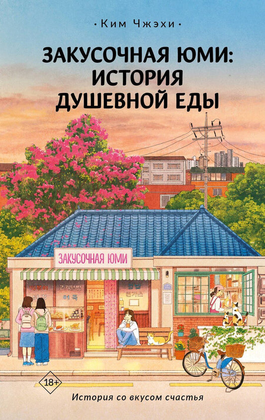 Обложка книги "Чжэхи Ким: Закусочная Юми: История душевной еды"
