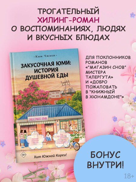 Фотография книги "Чжэхи Ким: Закусочная Юми: История душевной еды"