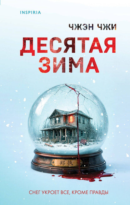 Обложка книги "Чжэн Чжи: Десятая зима"
